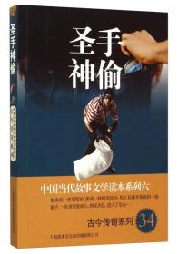 中国当代故事文学读本系列（6）·古今传奇系列（34）：圣手神偷