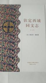 钦定西域同文志（全3册） 新疆文化出版社