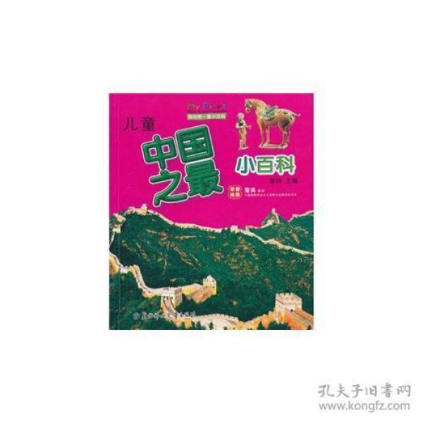 儿童中国之最小百科