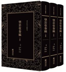 精装繁体竖排影印 清末民初文献丛刊·望岩堂奏稿（全三册）