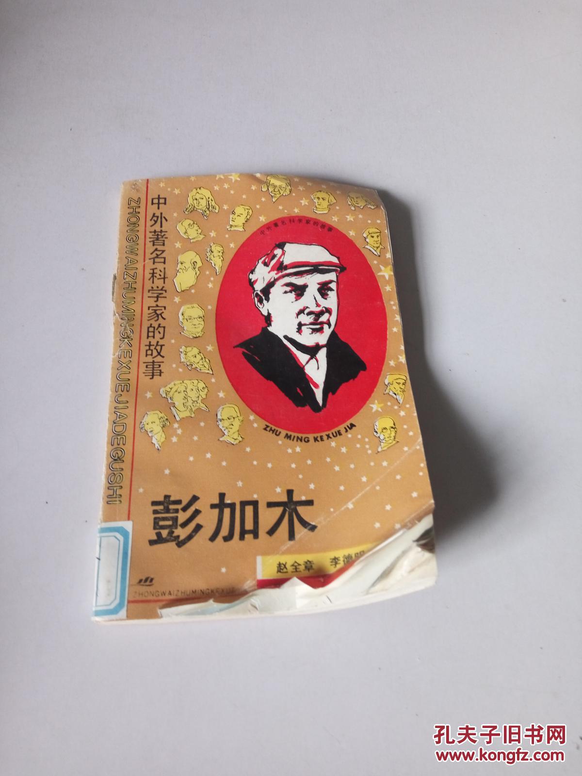 彭加木（一版三印）