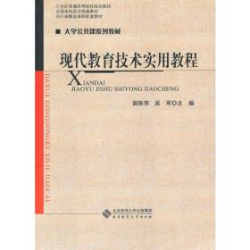 现代教育技术实用教程