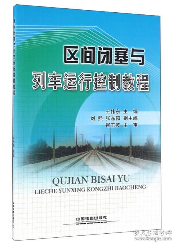 区间闭塞与列车运行控制教程