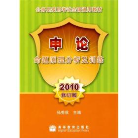 公务员录用考试全国通用教材：申论命题原理分析及训练（2010修订版）