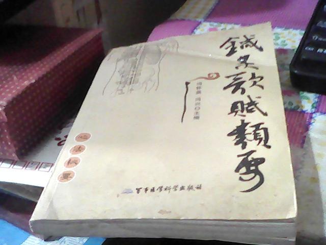 （中医经验类原书）常用针灸歌赋集要