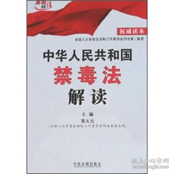 中华人民共和国禁毒法解读