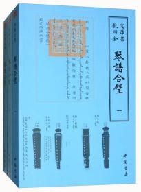 【全新正版】四库全书·艺术类：琴谱合璧（共3册）