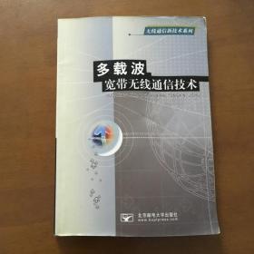 多载波宽带无线通信技术 尹长川 （无线通信新技术系列）