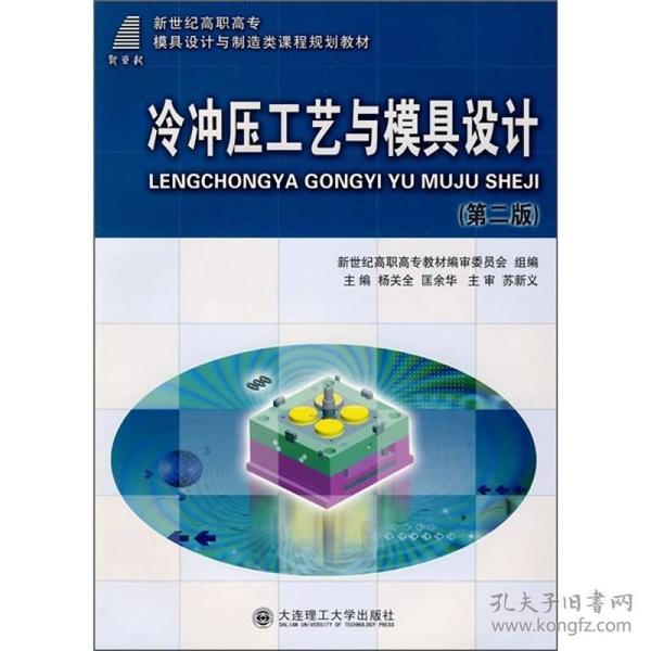 新世纪高职高专模具设计与制造类课程规划教材：冷冲压工艺与模具设计（第2版）