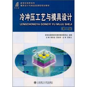 新世纪高职高专模具设计与制造类课程规划教材：冷冲压工艺与模具设计（第2版）