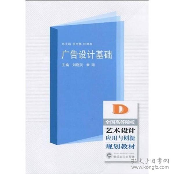 全国高等院校艺术设计应用与创新规划教材：广告设计基础