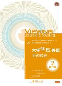 “十二五”普通高等教育本科国家级规划教材：大学体验英语听说教程2（第3版）