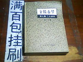 金陵春梦 第七集 上海文化出版社 1983年一版一印