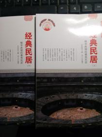 中华精神家园：建筑古蕴.经典民居 上下 .精华浓缩的最美民居