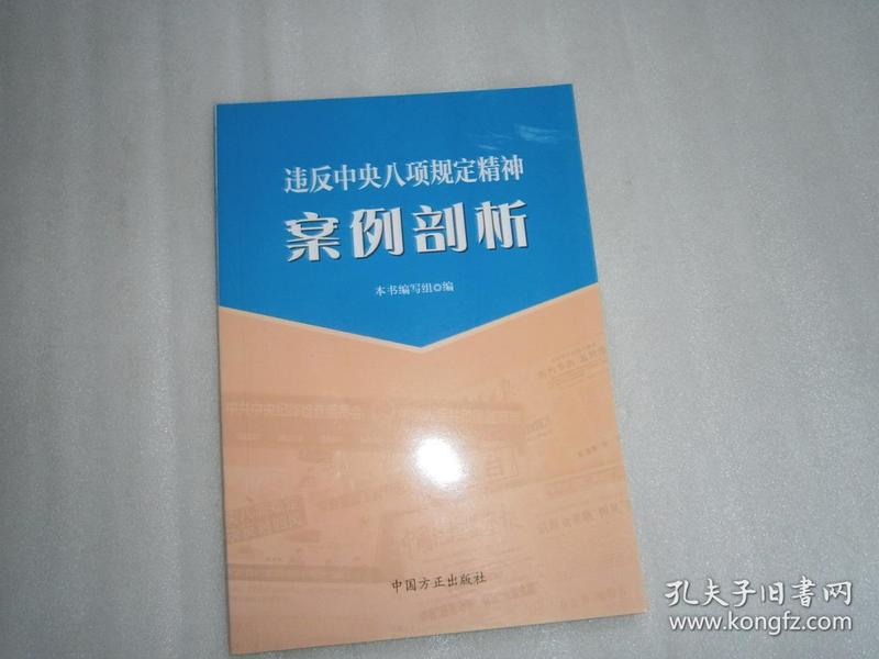 违反中央八项规定精神案例剖析