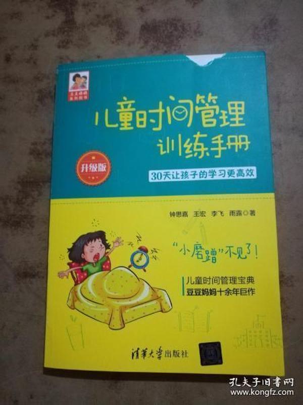 儿童时间管理训练手册（升级版）：30天让孩子的学习更高效