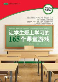 让学生爱上学习的165个课堂游戏