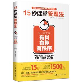 15秒课堂管理法：让上课变得有料、有趣、有秩序