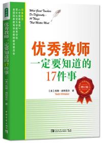 优秀教师一定要知道的17件事