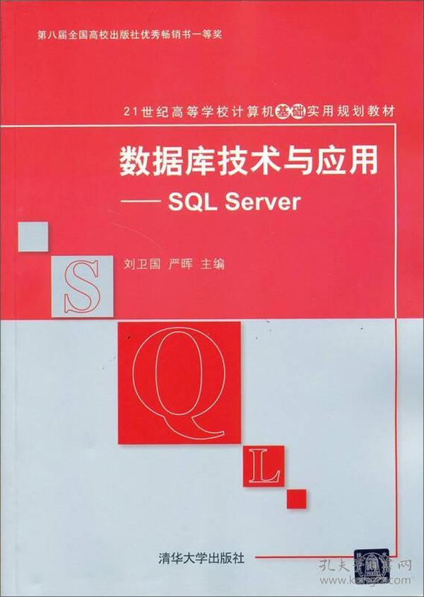 数据库技术与应用：SQL Server/21世纪高等学校计算机教育实用规划教材