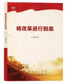 将改革进行到底 --人民出版社 2017/11/1 9787010184951