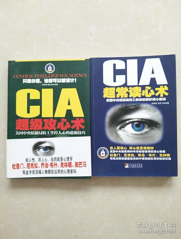 CIA超级攻心术：美国中央情报局特工掌控人心的超强技巧.CIA超常读心术：美国中央情报局特工教你的微妙读心密码（2本合售）