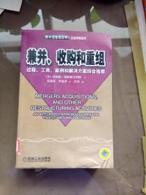 兼并、 收购和重组：过程、工具、案例和解决方案综合指南.【一版一印 馆藏】