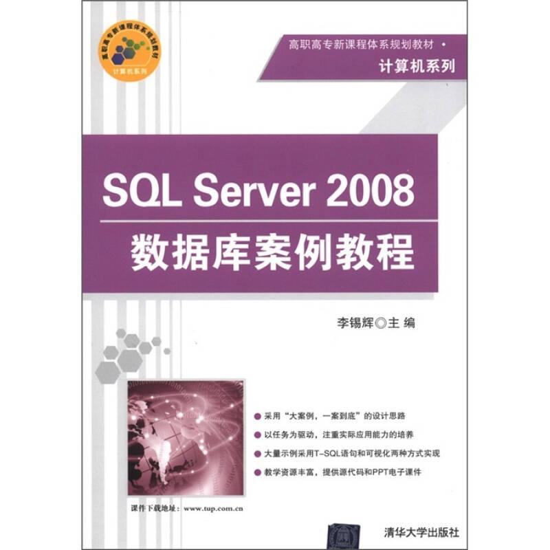 SQL Server 2008數(shù)據(jù)庫案例教程 李錫輝 清華大學(xué)出版社