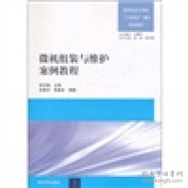 高职高专计算机“工学结合”模式规划教材：微机组装与维护案例教程