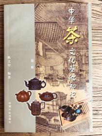 中华茶文化基础知识（陈文化老师代表作）