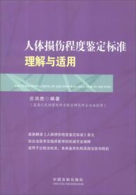 人体损伤程度鉴定标准理解与适用