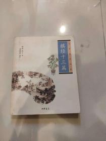 中华生活经典：棋经十三篇