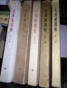 毛泽东选集　1－5卷　大32开　第一卷　1951年1版华东第三版　2－5卷是北京一版上海一印