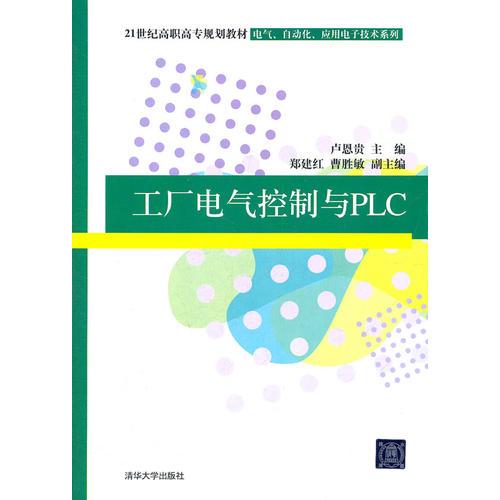 工廠電氣控制與PLC——《工廠電氣控制與PLC》根據(jù)我國新時(shí)期高職教育的改革和發(fā)展要求，從職業(yè)能力培養(yǎng)、企業(yè)的技術(shù)需要和實(shí)用教學(xué)出發(fā)，在講述傳統(tǒng)的低壓電器、典型的控制環(huán)節(jié)及器件選擇的基礎(chǔ)上