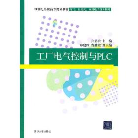 工厂电气控制与PLC