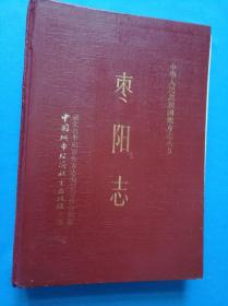 【人杰地灵之地】汉光武帝 刘秀 航天英雄 聂海胜家乡《枣阳志》名人 名胜古迹多 大16开近700页多图