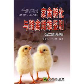 【正版】家禽孵化与雏禽雌雄鉴别(第2次修订版)