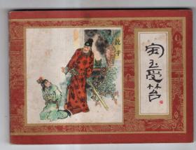 《红楼梦》(5)宝玉受笞......(1印)