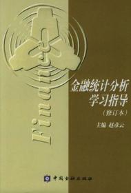 全新正版 江苏自考教材辅导 27084 金融计量分析 金融统计分析学习指导（修订本）赵彦云 金融管理本科 2004年版