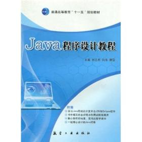 普通高等教育“十一五”规划教材：Java程序设计教程