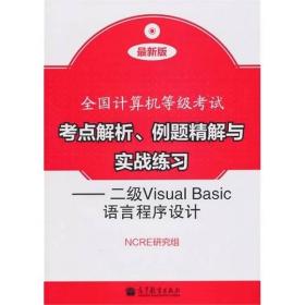 考点解析、例题精解与实战练－二级VisualBasic语言程序设计