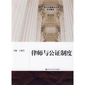 律师与公证制度 王进喜 中国人民大学出版社 9787300112299