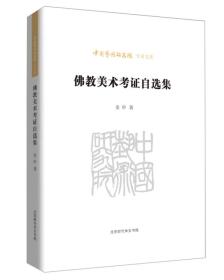 中国艺术研究院学术文库：佛教美术考证自选集