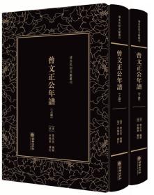 精装繁体竖排影印曾文正公年谱（套装上下册）/清末民初文献丛刊