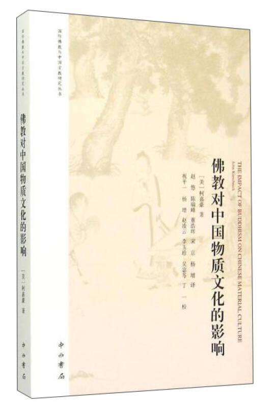 佛教對(duì)中國(guó)物質(zhì)文化的影響