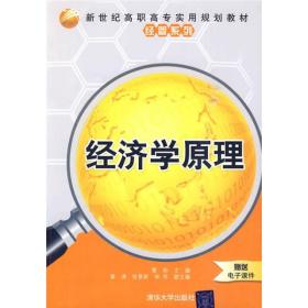 经济学原理 葛莉黄涛 清华大学出版社 2010年04月01日 9787302222460