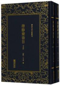 清末民初文献丛刊：持静斋书目（全二册）（全新塑封 精装）