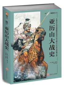 亚历山大战史：从战争艺术的起源和发展至公元前301年伊普苏斯会战