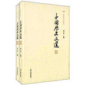 二手正版中国历史文选上+下周予同上海古籍9787532567676共二本