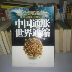 中国通胀世界通缩：中国人的钱，被谁挟持？